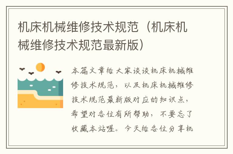 机床机械维修技术规范(机床机械维修技术规范最新版)