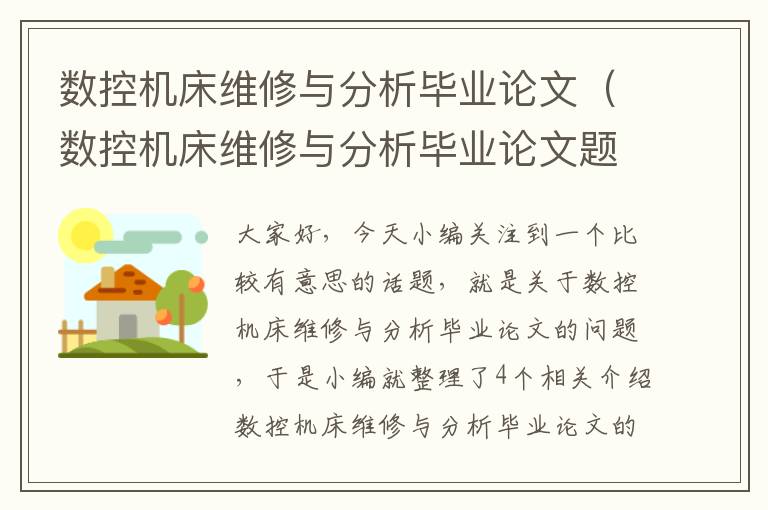 数控机床维修与分析毕业论文(数控机床维修与分析毕业论文题目)