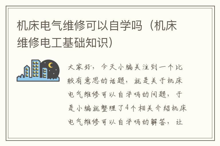 机床电气维修可以自学吗(机床维修电工基础知识)