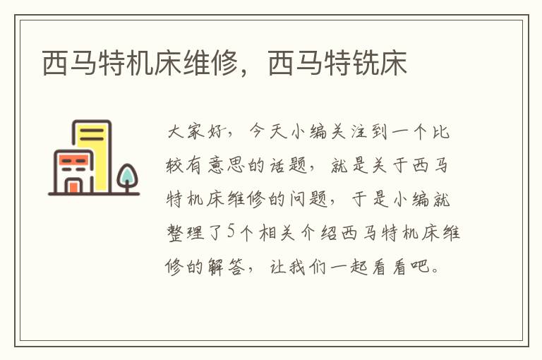 西马特机床维修,西马特铣床