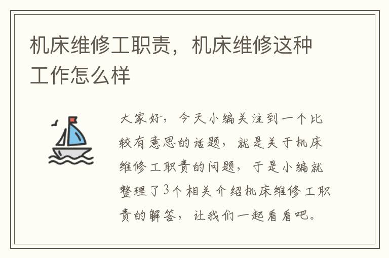 机床维修工职责,机床维修这种工作怎么样
