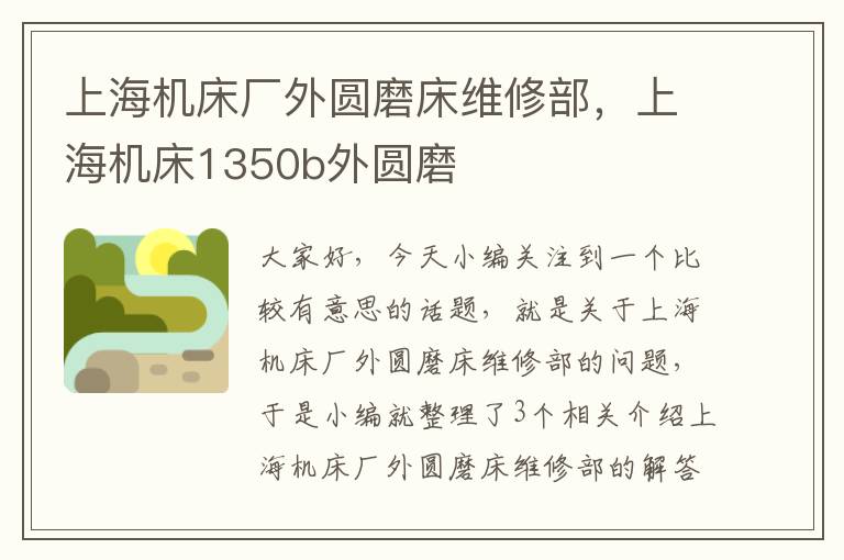上海机床厂外圆磨床维修部,上海机床1350b外圆磨