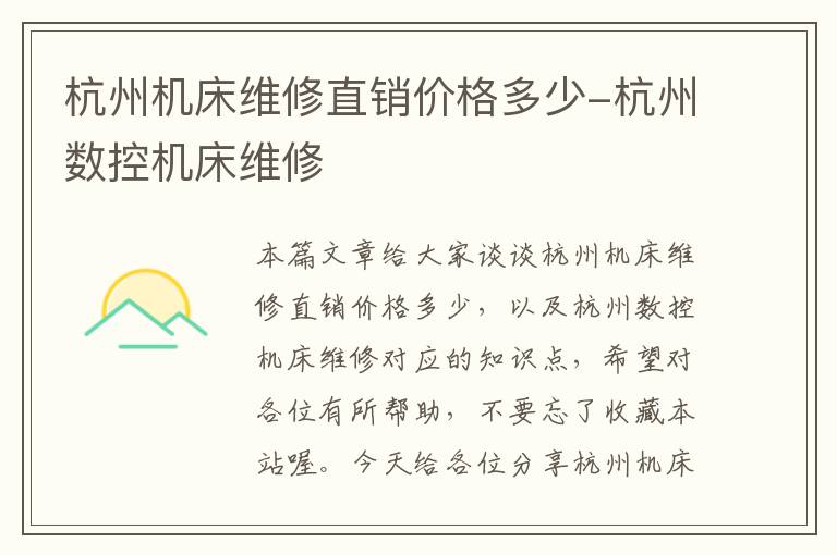 杭州机床维修直销价格多少-杭州数控机床维修