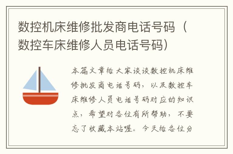 数控机床维修批发商电话号码(数控车床维修人员电话号码)