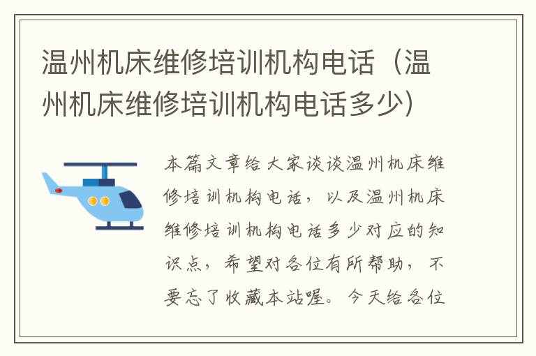 温州机床维修培训机构电话(温州机床维修培训机构电话多少)