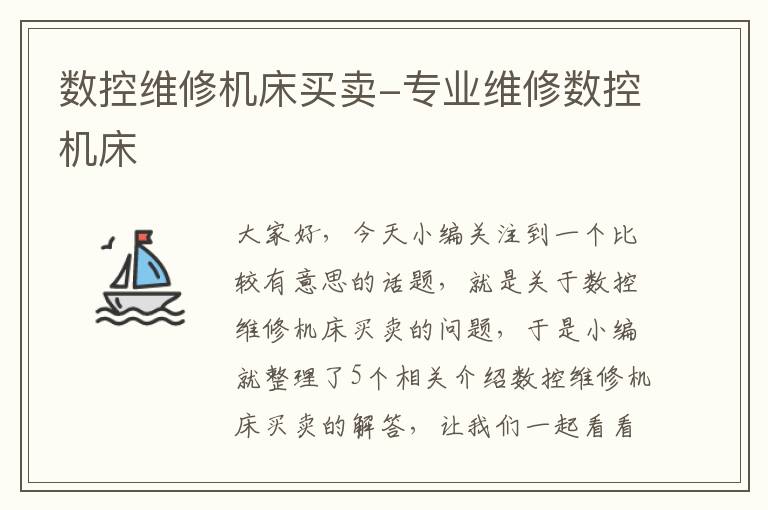 数控维修机床买卖-专业维修数控机床