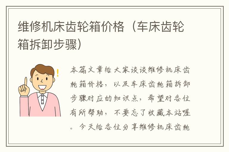维修机床齿轮箱价格(车床齿轮箱拆卸步骤)