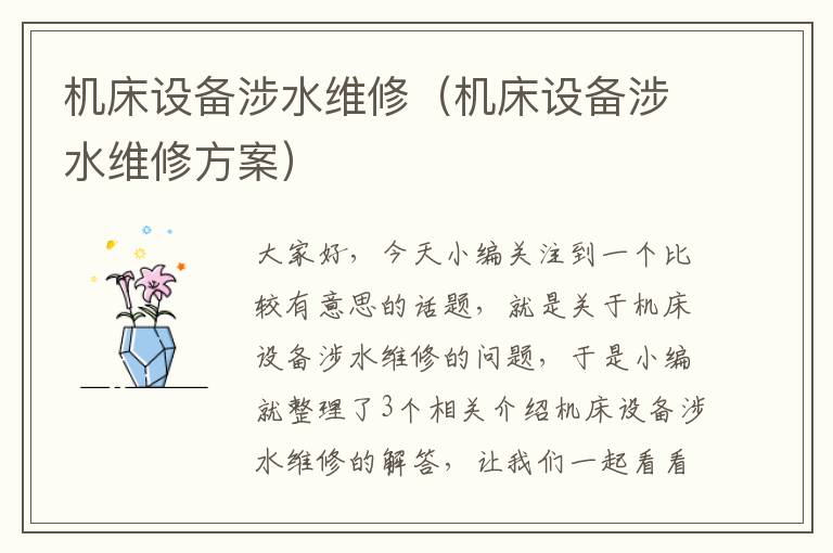 机床设备涉水维修(机床设备涉水维修方案)