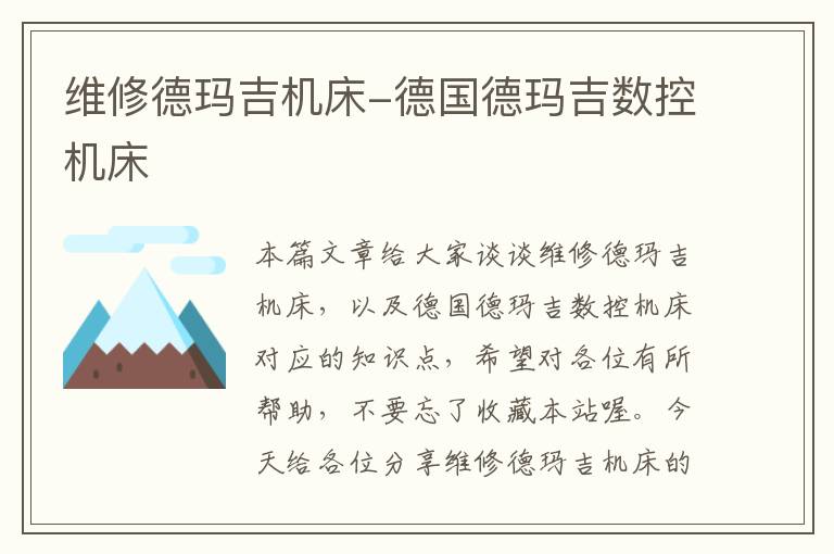 维修德玛吉机床-德国德玛吉数控机床