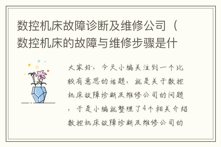 数控机床故障诊断及维修公司(数控机床的故障与维修步骤是什么)