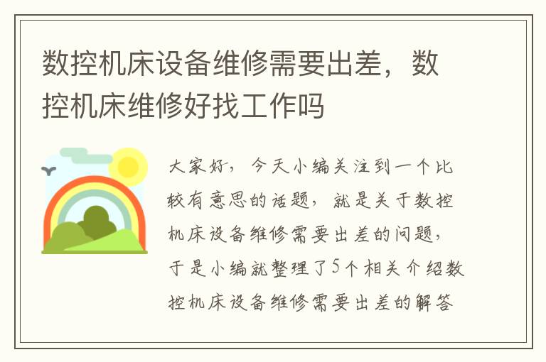 数控机床设备维修需要出差,数控机床维修好找工作吗