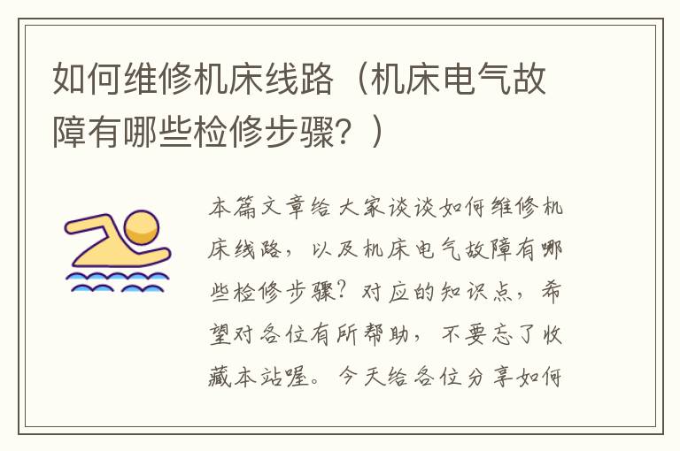 如何维修机床线路(机床电气故障有哪些检修步骤?)