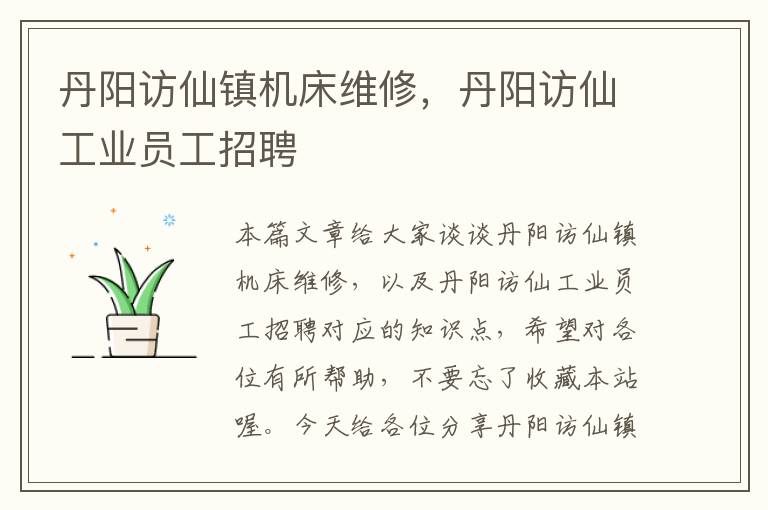 丹阳访仙镇机床维修,丹阳访仙工业员工招聘