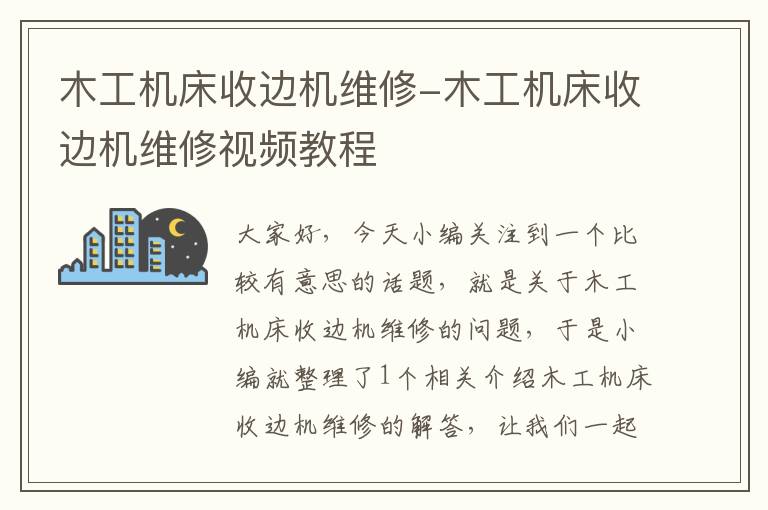 木工机床收边机维修-木工机床收边机维修视频教程