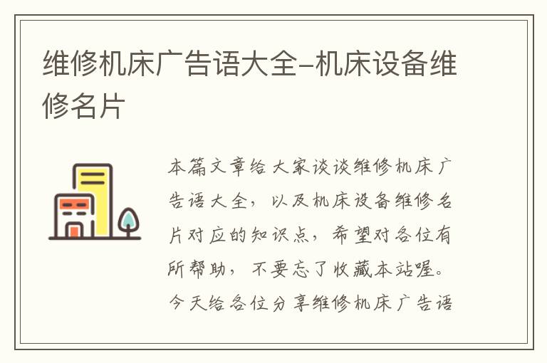 维修机床广告语大全-机床设备维修名片
