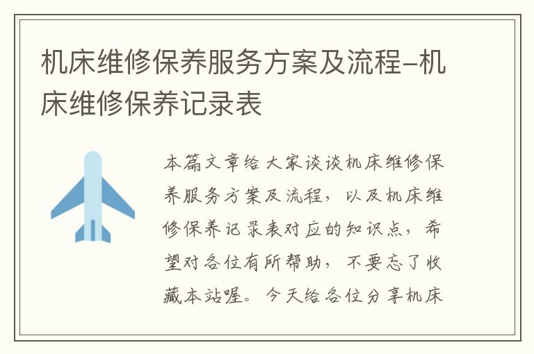 机床维修保养服务方案及流程-机床维修保养记录表