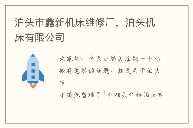 泊头市鑫新机床维修厂,泊头机床有限公司