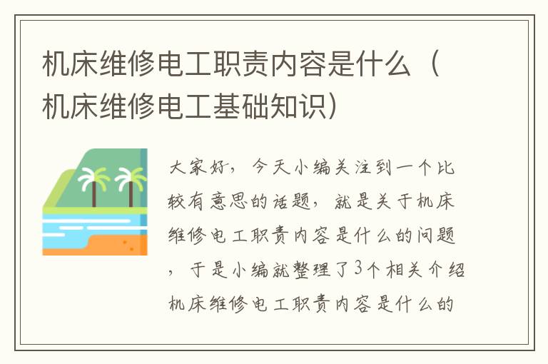 机床维修电工职责内容是什么(机床维修电工基础知识)
