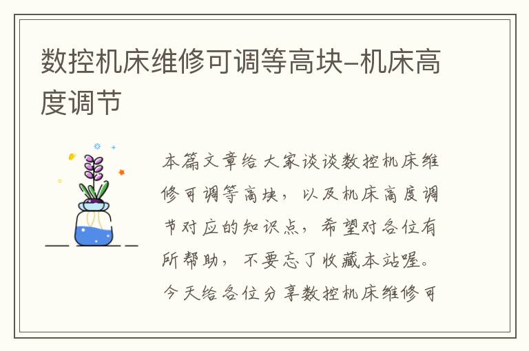 数控机床维修可调等高块-机床高度调节