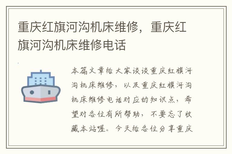 重庆红旗河沟机床维修,重庆红旗河沟机床维修电话