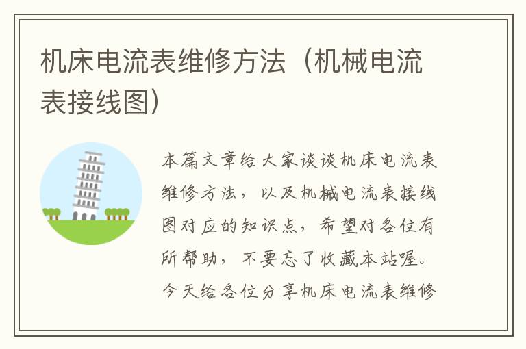 机床电流表维修方法(机械电流表接线图)