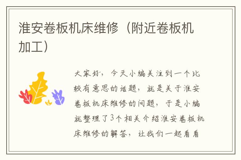淮安卷板机床维修(附近卷板机加工)