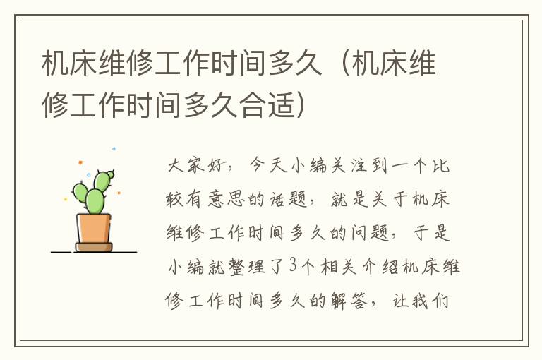 机床维修工作时间多久(机床维修工作时间多久合适)