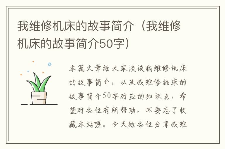 我维修机床的故事简介（我维修机床的故事简介50字）
