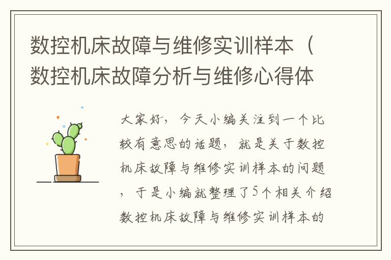 数控机床故障与维修实训样本(数控机床故障分析与维修心得体会)