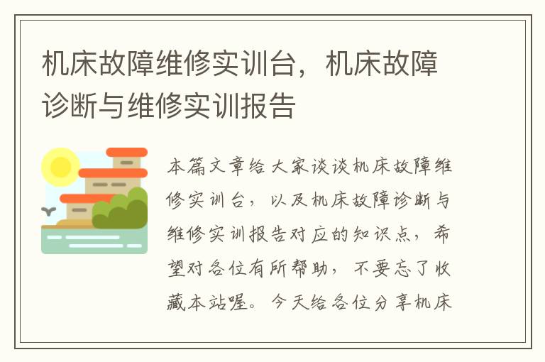机床故障维修实训台,机床故障诊断与维修实训报告