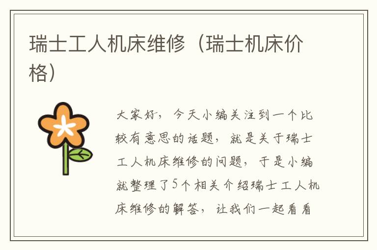 瑞士工人机床维修(瑞士机床价格)