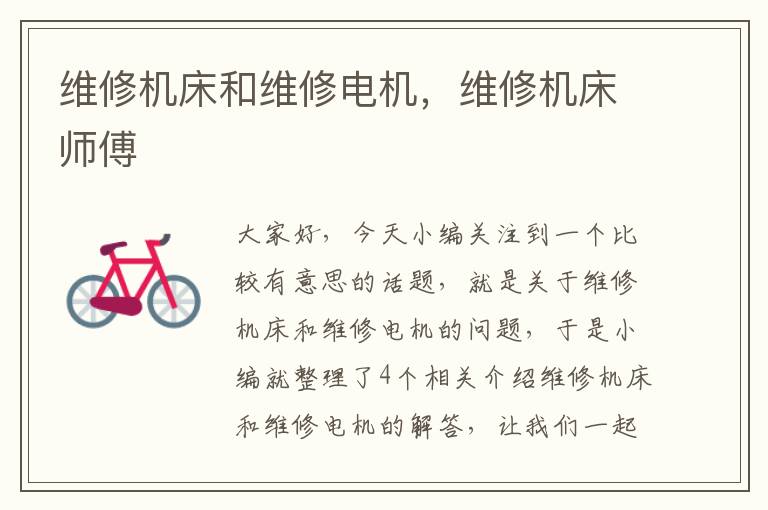维修机床和维修电机,维修机床师傅