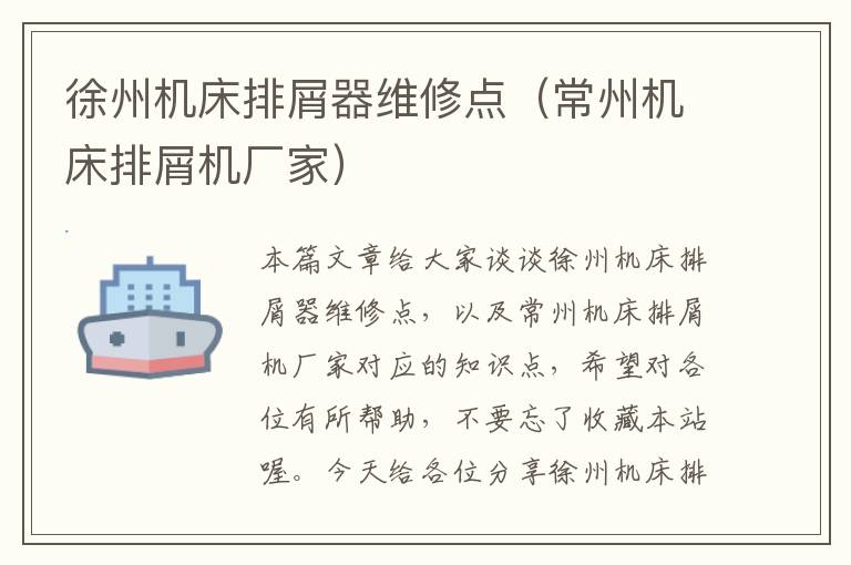 徐州机床排屑器维修点(常州机床排屑机厂家)