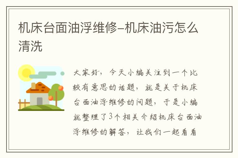 机床台面油浮维修-机床油污怎么清洗