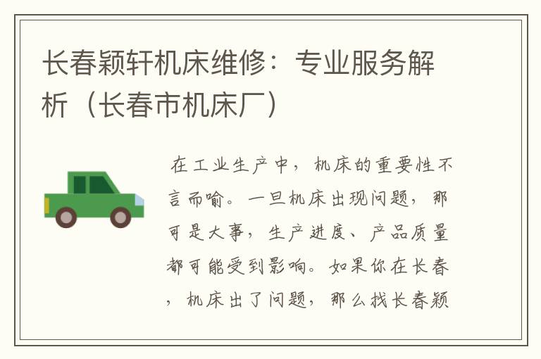 长春颖轩机床维修:专业服务解析(长春市机床厂)