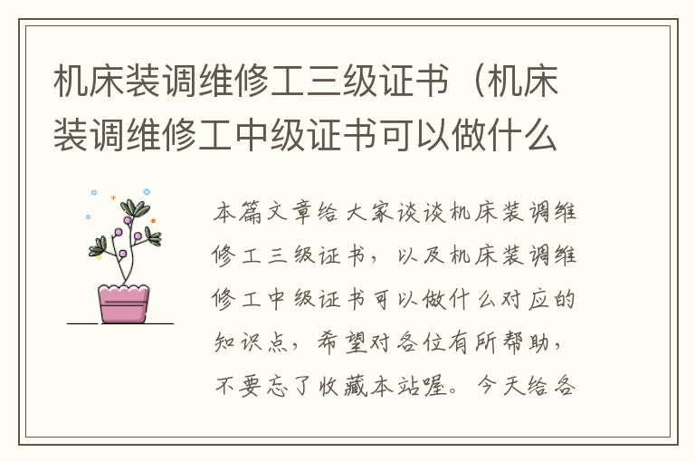 机床装调维修工三级证书(机床装调维修工中级证书可以做什么)