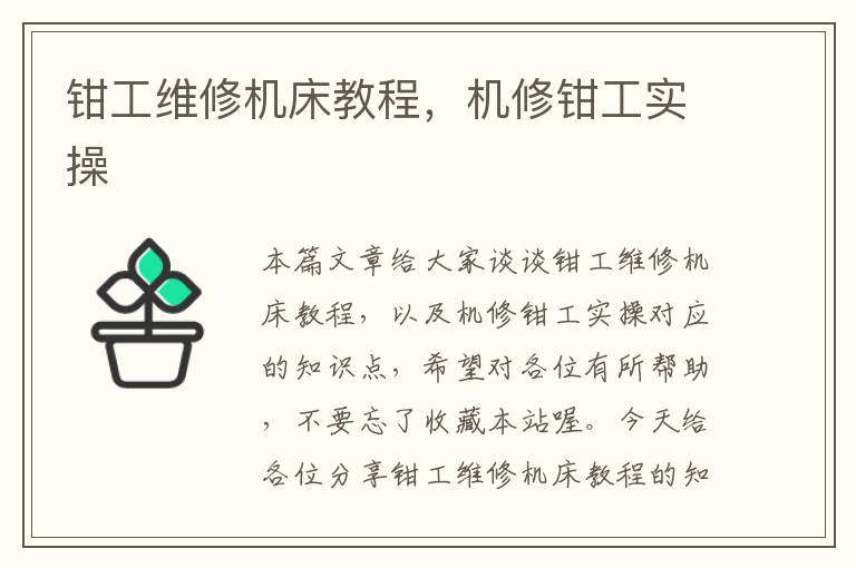 钳工维修机床教程,机修钳工实操