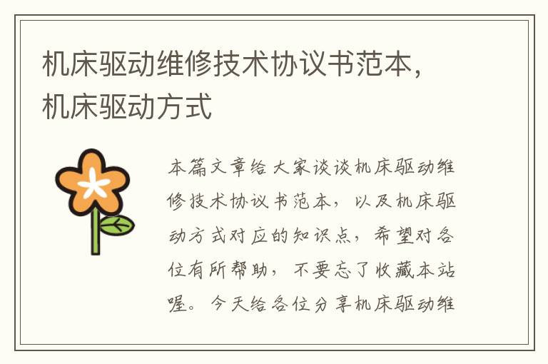 机床驱动维修技术协议书范本,机床驱动方式