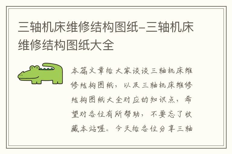 三轴机床维修结构图纸-三轴机床维修结构图纸大全