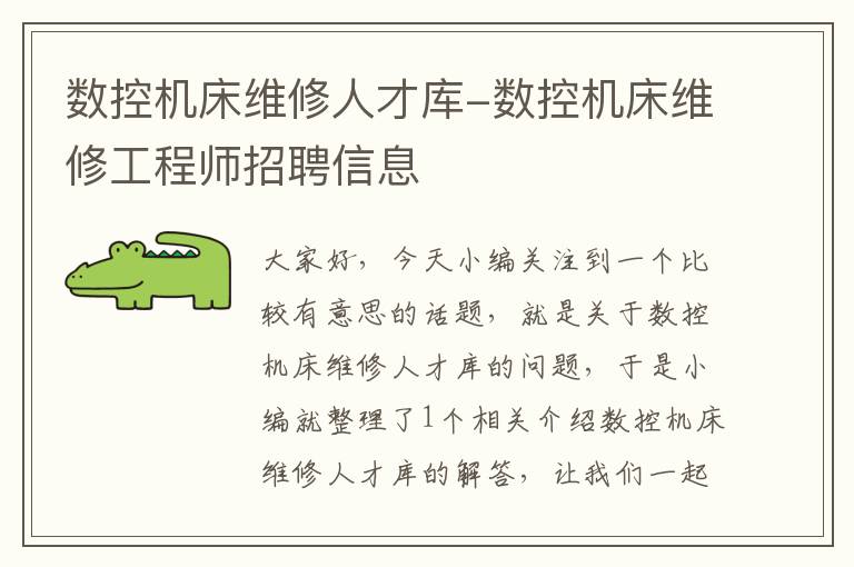 数控机床维修人才库-数控机床维修工程师招聘信息
