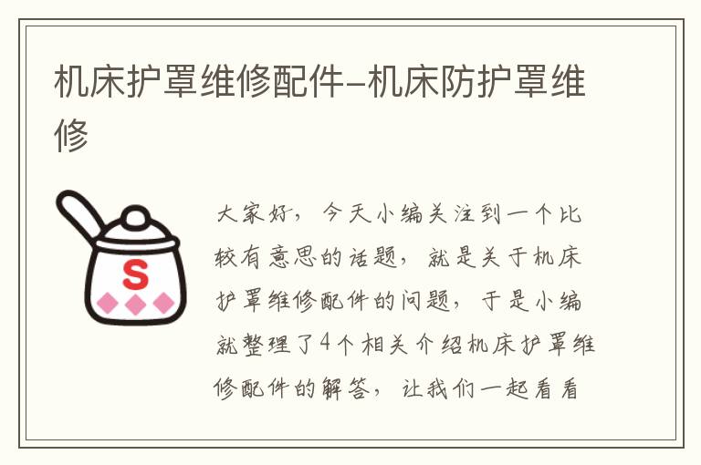 机床护罩维修配件-机床防护罩维修