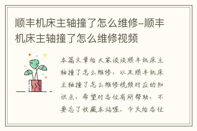 顺丰机床主轴撞了怎么维修-顺丰机床主轴撞了怎么维修视频