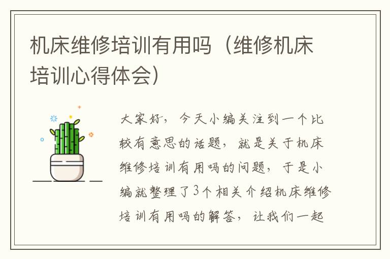 机床维修培训有用吗(维修机床培训心得体会)