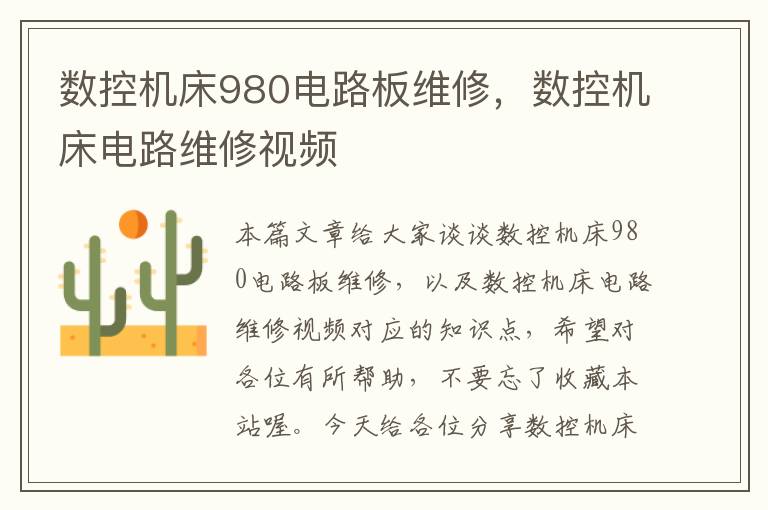 数控机床980电路板维修,数控机床电路维修视频