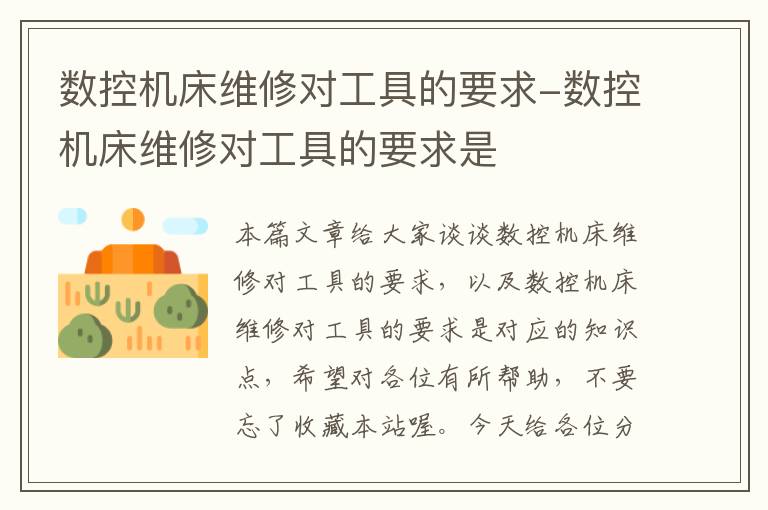 数控机床维修对工具的要求-数控机床维修对工具的要求是