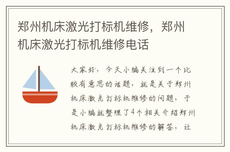 郑州机床激光打标机维修,郑州机床激光打标机维修电话