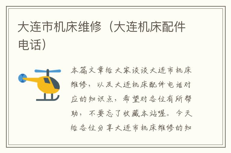 大连市机床维修(大连机床配件电话)