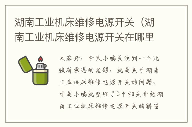 湖南工业机床维修电源开关(湖南工业机床维修电源开关在哪里)