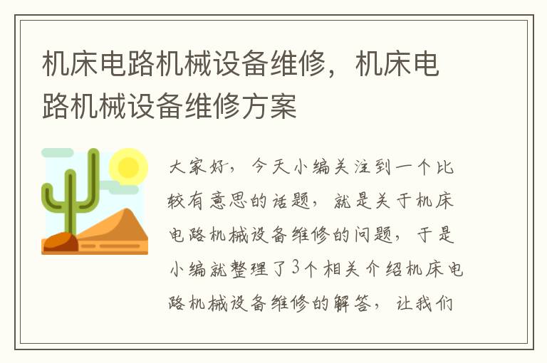 机床电路机械设备维修,机床电路机械设备维修方案