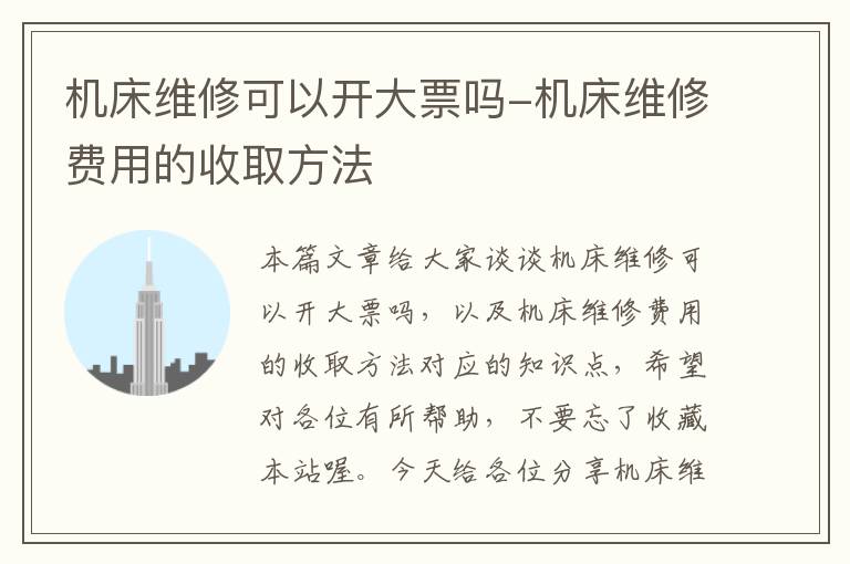 机床维修可以开大票吗-机床维修费用的收取方法